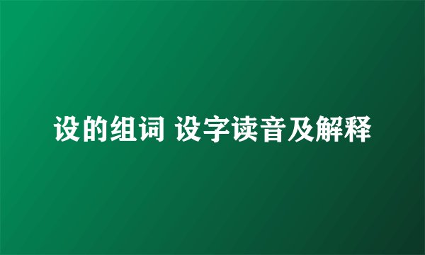 设的组词 设字读音及解释
