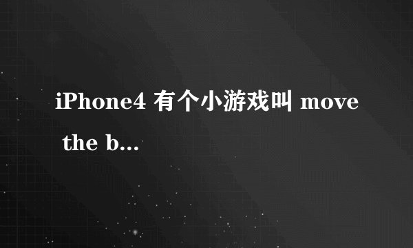 iPhone4 有个小游戏叫 move the box （移动箱子）。 里面第二页第24关 跪求攻略！有悬赏！！
