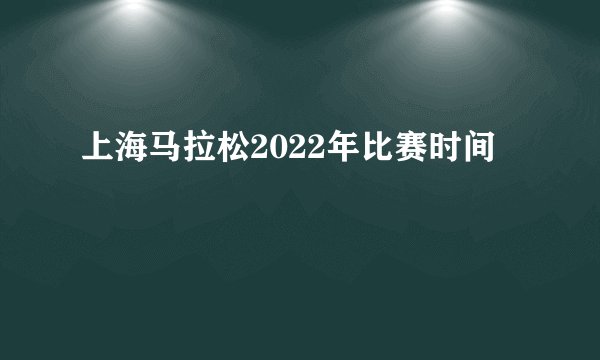 上海马拉松2022年比赛时间