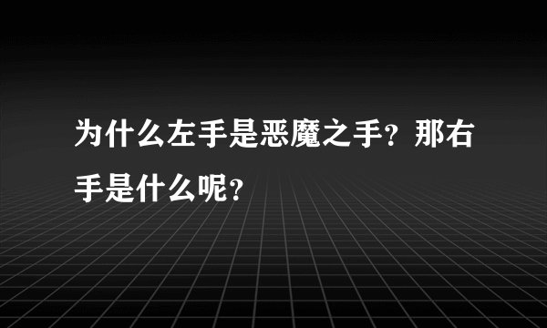 为什么左手是恶魔之手？那右手是什么呢？