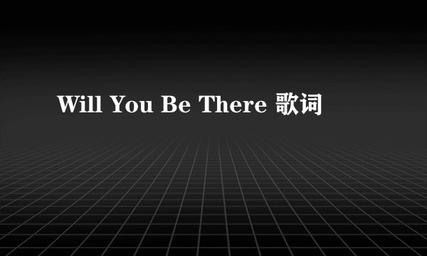 Will You Be There 歌词