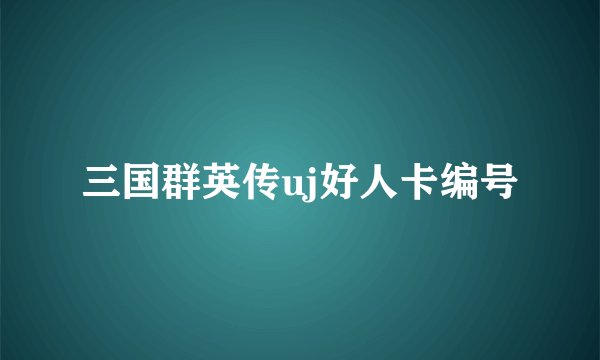 三国群英传uj好人卡编号