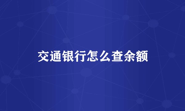 交通银行怎么查余额