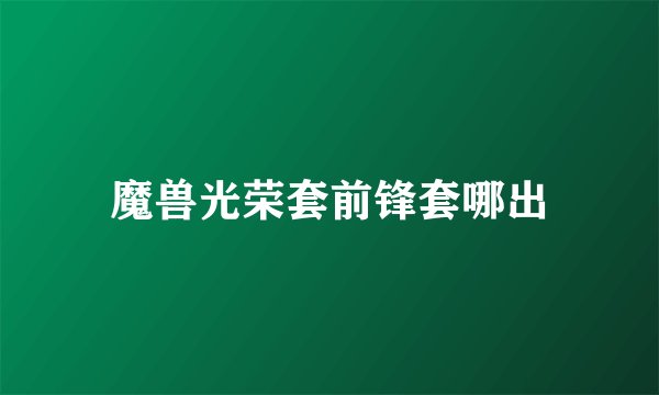 魔兽光荣套前锋套哪出