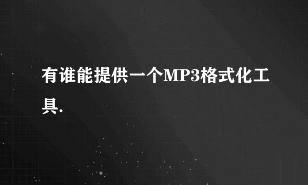 有谁能提供一个MP3格式化工具.