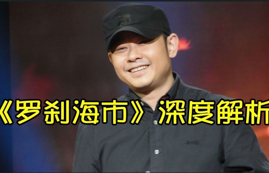 罗刹海市的歌词什么意思