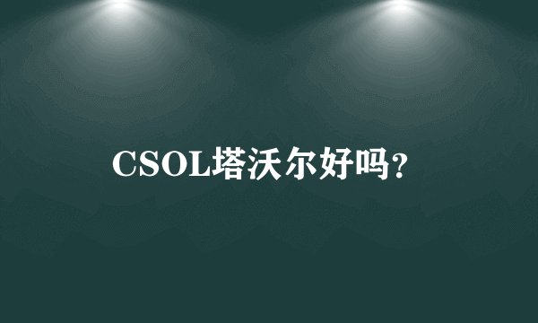 CSOL塔沃尔好吗？