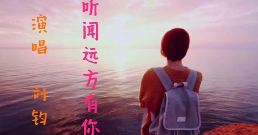 刘钧《听闻远方有你》歌词