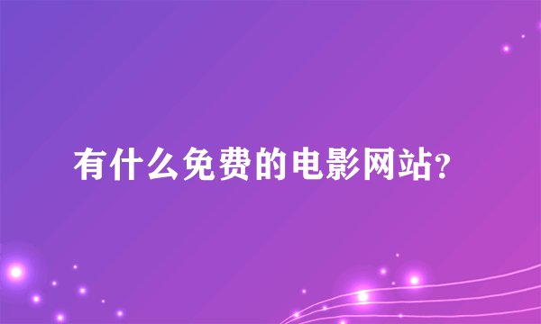 有什么免费的电影网站？