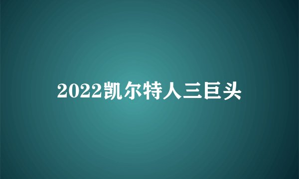 2022凯尔特人三巨头