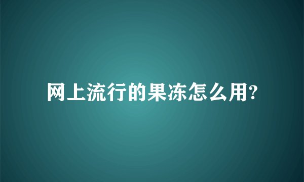 网上流行的果冻怎么用?