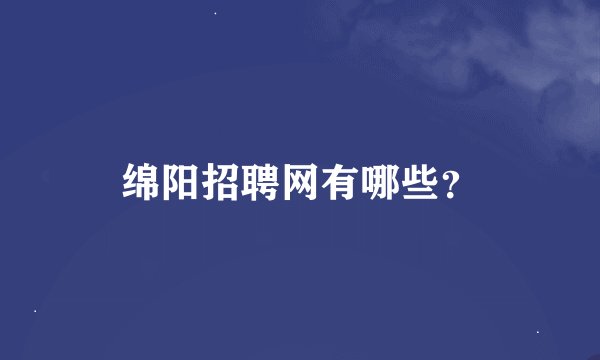 绵阳招聘网有哪些？