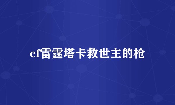 cf雷霆塔卡救世主的枪