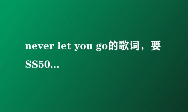 never let you go的歌词，要SS501中金奎钟唱的