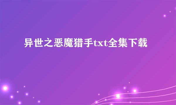 异世之恶魔猎手txt全集下载