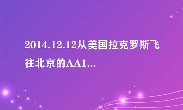 2014.12.12从美国拉克罗斯飞往北京的AA187航班几点到达北京国际机场呢？貌似是中午12点