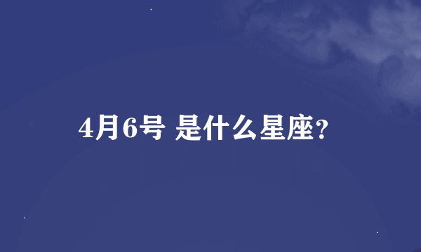 4月6号 是什么星座？