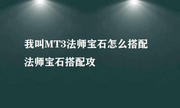 我叫MT3法师宝石怎么搭配 法师宝石搭配攻