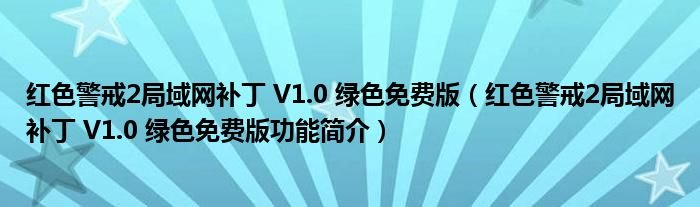 红色警戒2局域网补丁V10绿色免费版红色警戒2局域网补丁V10绿色免费版功能简介