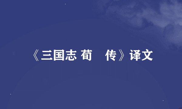《三国志 荀彧传》译文