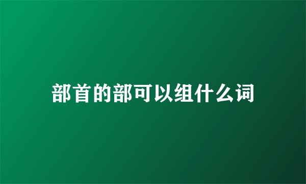 部首的部可以组什么词