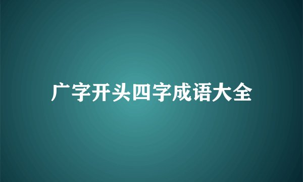 广字开头四字成语大全