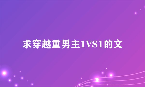 求穿越重男主1VS1的文