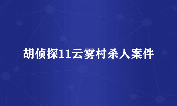 胡侦探11云雾村杀人案件
