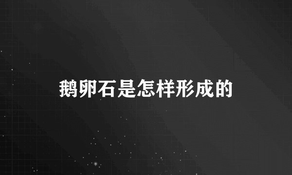 鹅卵石是怎样形成的