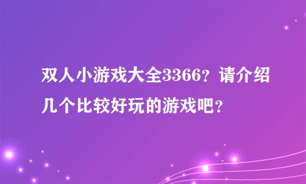 双人小游戏大全3366？请介绍几个比较好玩的游戏吧？