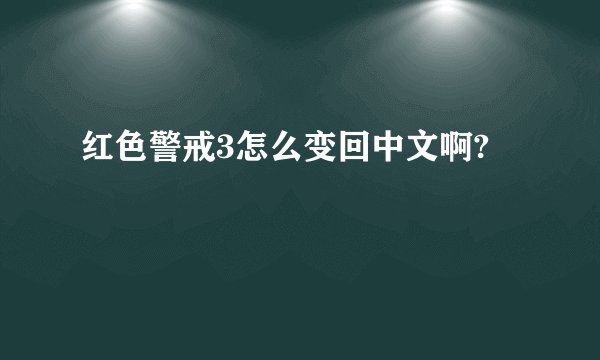 红色警戒3怎么变回中文啊?