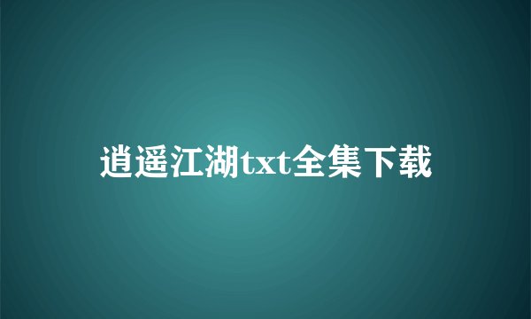 逍遥江湖txt全集下载