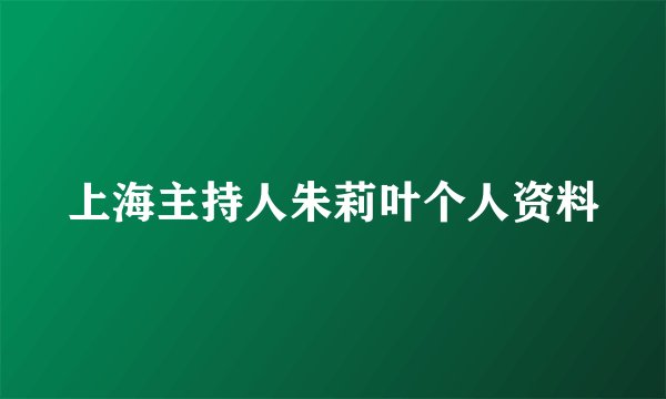 上海主持人朱莉叶个人资料