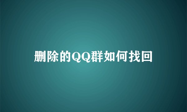 删除的QQ群如何找回