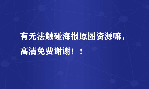 有无法触碰海报原图资源嘛，高清免费谢谢！！