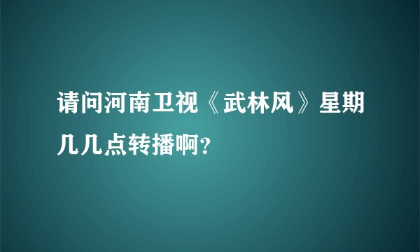 请问河南卫视《武林风》星期几几点转播啊？