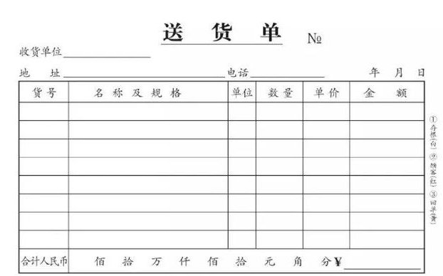 销售送货单表格样本
