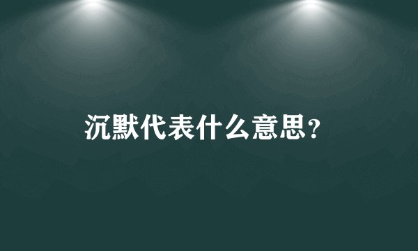 沉默代表什么意思？