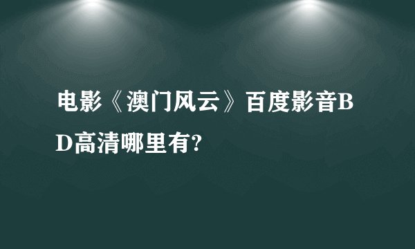 电影《澳门风云》百度影音BD高清哪里有?