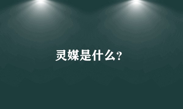 灵媒是什么？