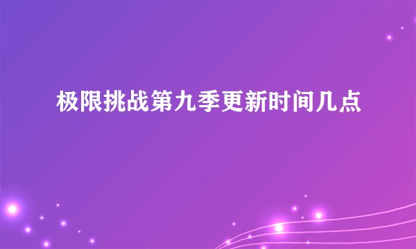 极限挑战第九季更新时间几点
