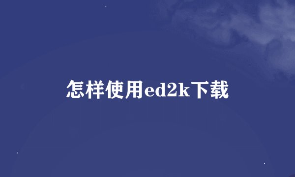怎样使用ed2k下载