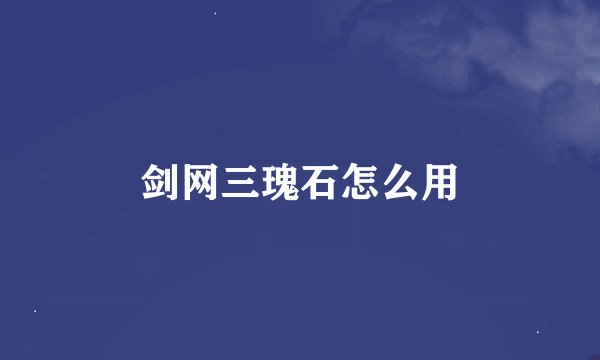 剑网三瑰石怎么用
