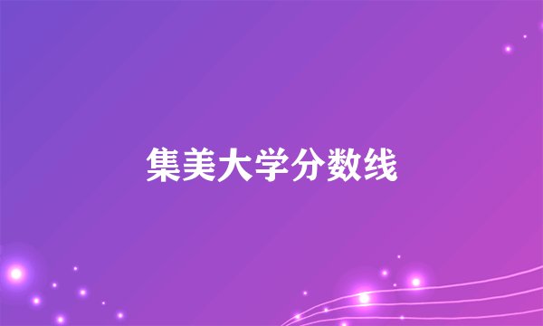 集美大学分数线