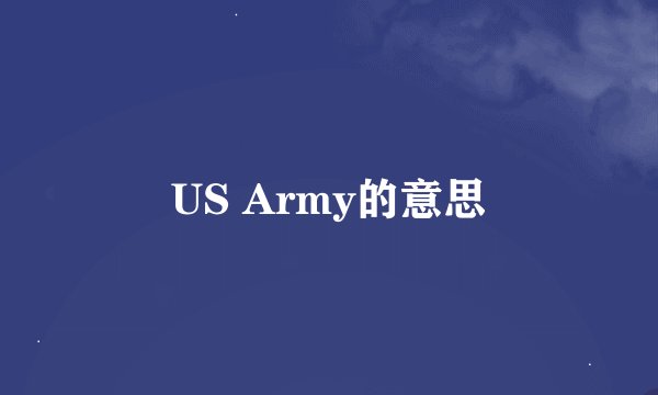 US Army的意思