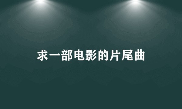 求一部电影的片尾曲