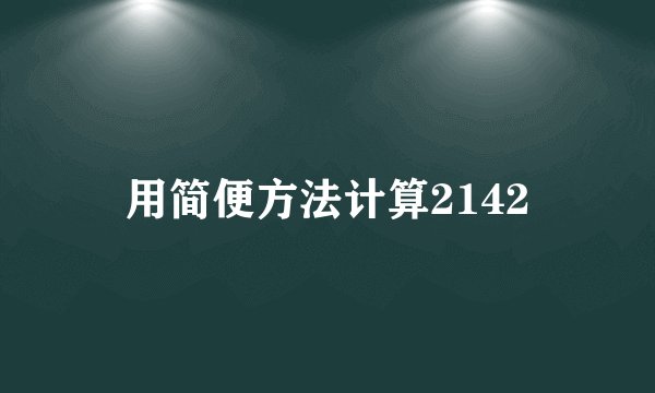 用简便方法计算2142
