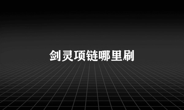 剑灵项链哪里刷