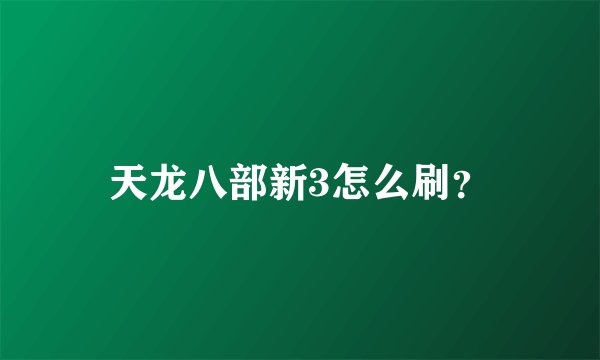天龙八部新3怎么刷？