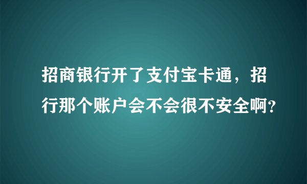 招商银行开了支付宝卡通，招行那个账户会不会很不安全啊？